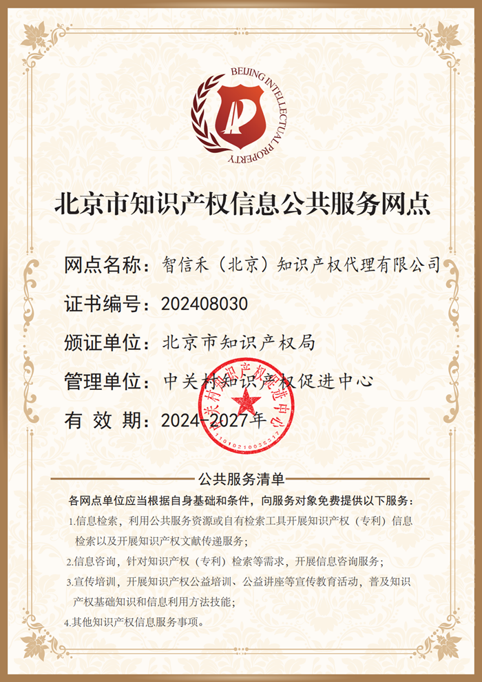 Beijing Intellectual Property Public Information Service Hub