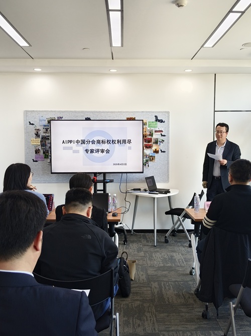 AIPPI China Holds Expert Review Meeting on the Exhaustion of Trademark Rights