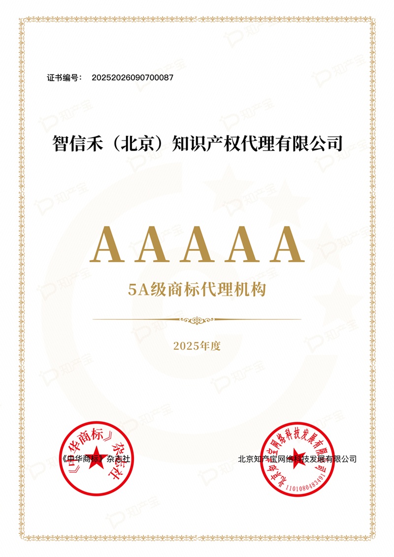 AAAAA-Level Trademark Agency Certification