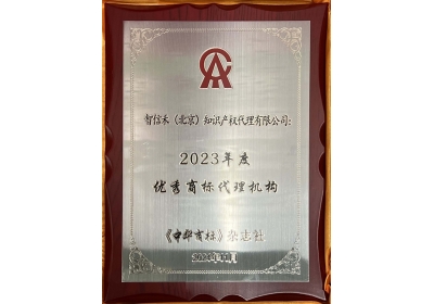 2023 Outstanding Trademark Agency