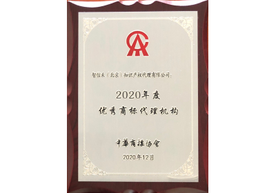 2020 Outstanding Trademark Agency