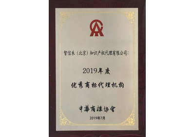 2019 Outstanding Trademark Agency