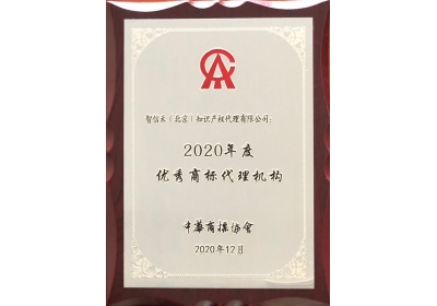 2020 Outstanding Trademark Agency