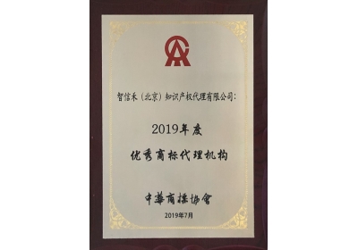 2019 Outstanding Trademark Agency