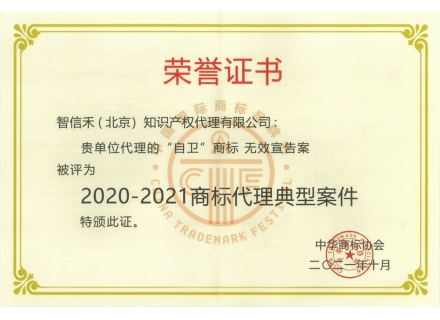 2020-2021 Representative Trademark Agency Cases