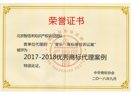 FILA Trademark Infringement Lawsuit was recognized as Outstanding  Trademark Agency Case