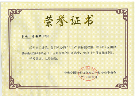 FILA Trademark Infringement Case was awarded "Top 10 Trademark Cases"