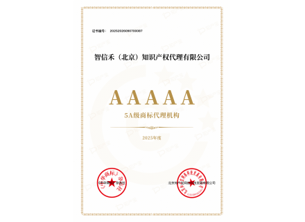 AAAAA-Level Trademark Agency Certification